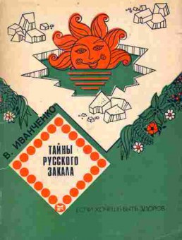 Книга Иванченко В. Тайны русского зеркала, 11-8627, Баград.рф
